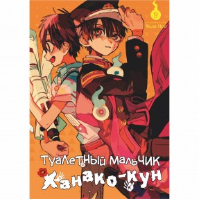 Манга “Туалетний хлопчик Ханако-кун” Том 9, купити Манга “Туалетний хлопчик Ханако-кун” Том 9